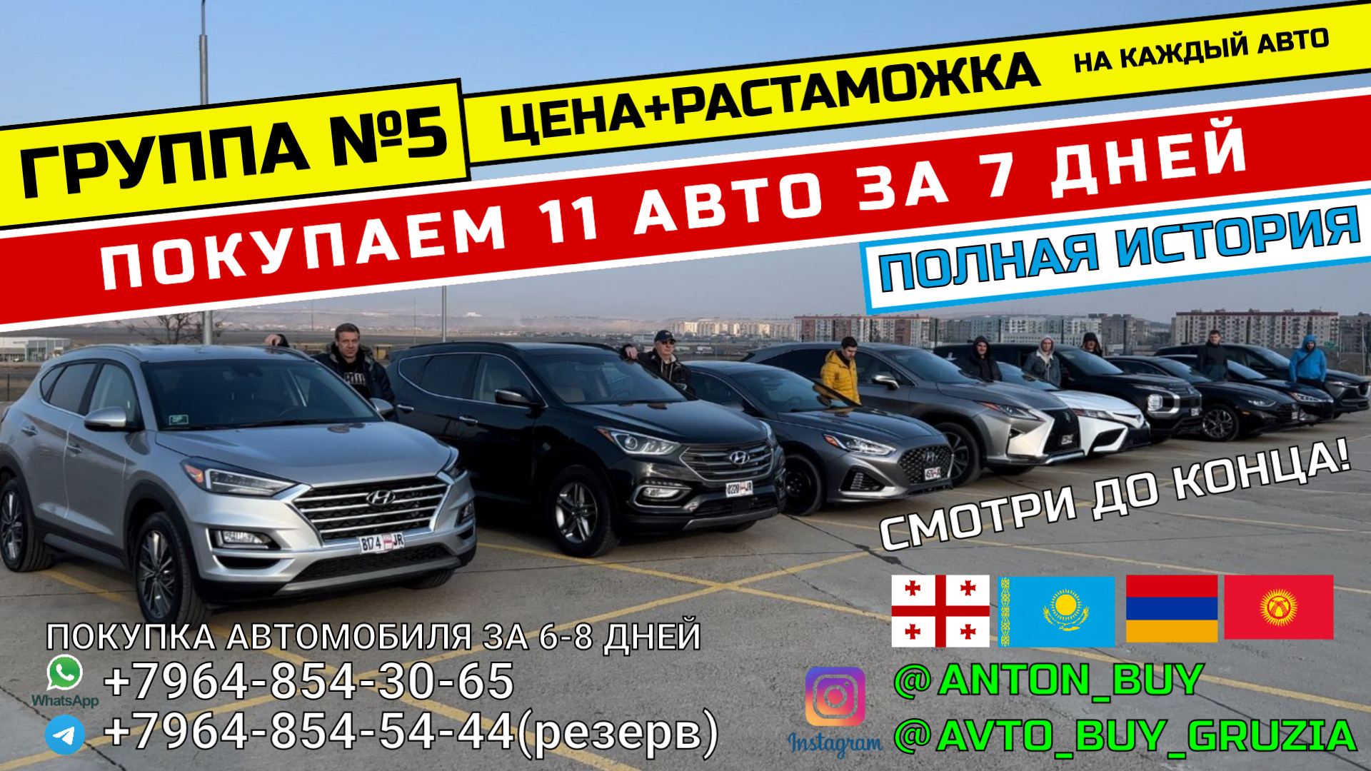 ГРУППА №5. ПОКУПАЕМ 11 АВТО ЗА 7 ДНЕЙ ПОД КЛЮЧ. ЦЕНА+РАСТАМОЖКА. ПОЛНАЯ ИСТОРИЯ. СМОТРЕТЬ ДО КОНЦА!