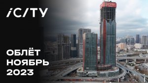 iCITY | Ноябрь 2023 | Промежуточный отчёт о динамике строительства | MR Group