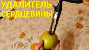 Чем можно удалить сердцевину из яблока ?