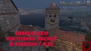 Bannerlord зависает в Windows 7, 8? Mount and blade 2 виснет в виндоус 7 и 8? Снова утечка памяти
