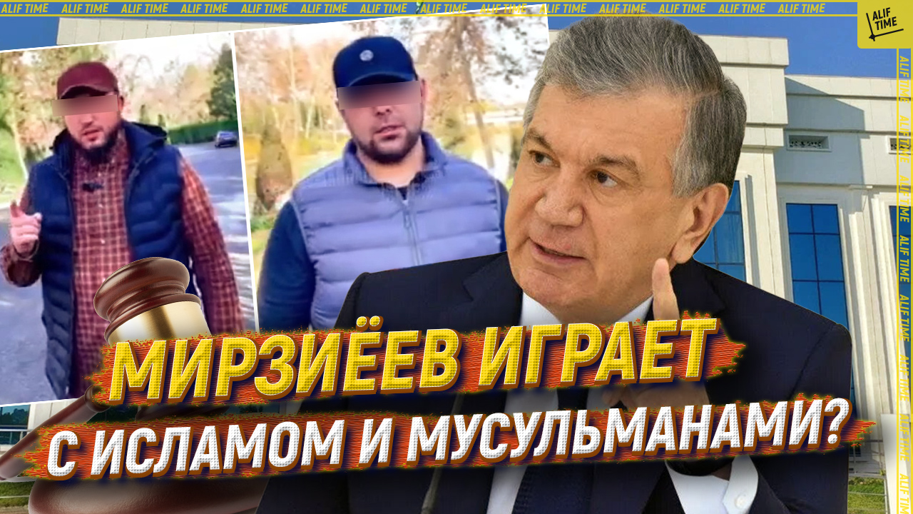 Мирзиёев играет с исламом и мусульманами?