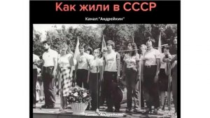 Как жили в СССР