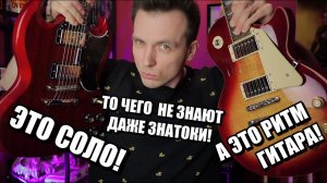 НАСТОЯЩИЕ СЕКРЕТЫ ГИТАР! SG VS LES PAUL!