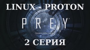 PREY - 2 Серия (Linux - Proton)