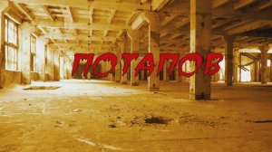 Потапов тизер