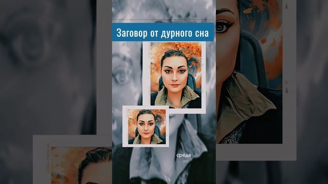 Заговор от дурного сна