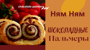 Отменные Шоколадные Пальмеры