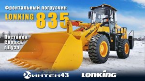 Фронтальный погрузчик Lonking CDM835. г.Луза. Поставка, сборка.  Официальный дилер Лонкинг Интек43.