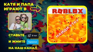 В поисках Уток в мире Роблокс!