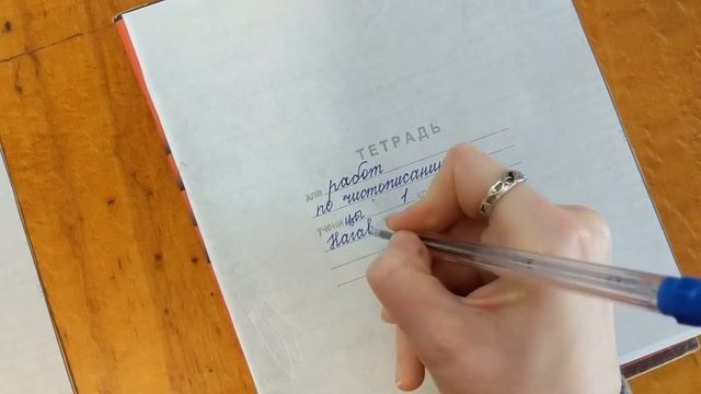 Как подписать тетрадь по чистописанию? смотреть онлайн