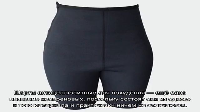 Шорты для похудения смотреть онлайн