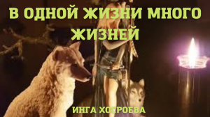 В ОДНОЙ ЖИЗНИ МНОГО ЖИЗНЕЙ. ВЕДЬМИНА ИЗБА ▶️ ИНГА ХОСРОЕВА.mp4