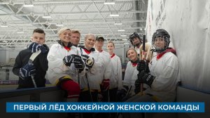 Первый лёд хоккейной женской команды