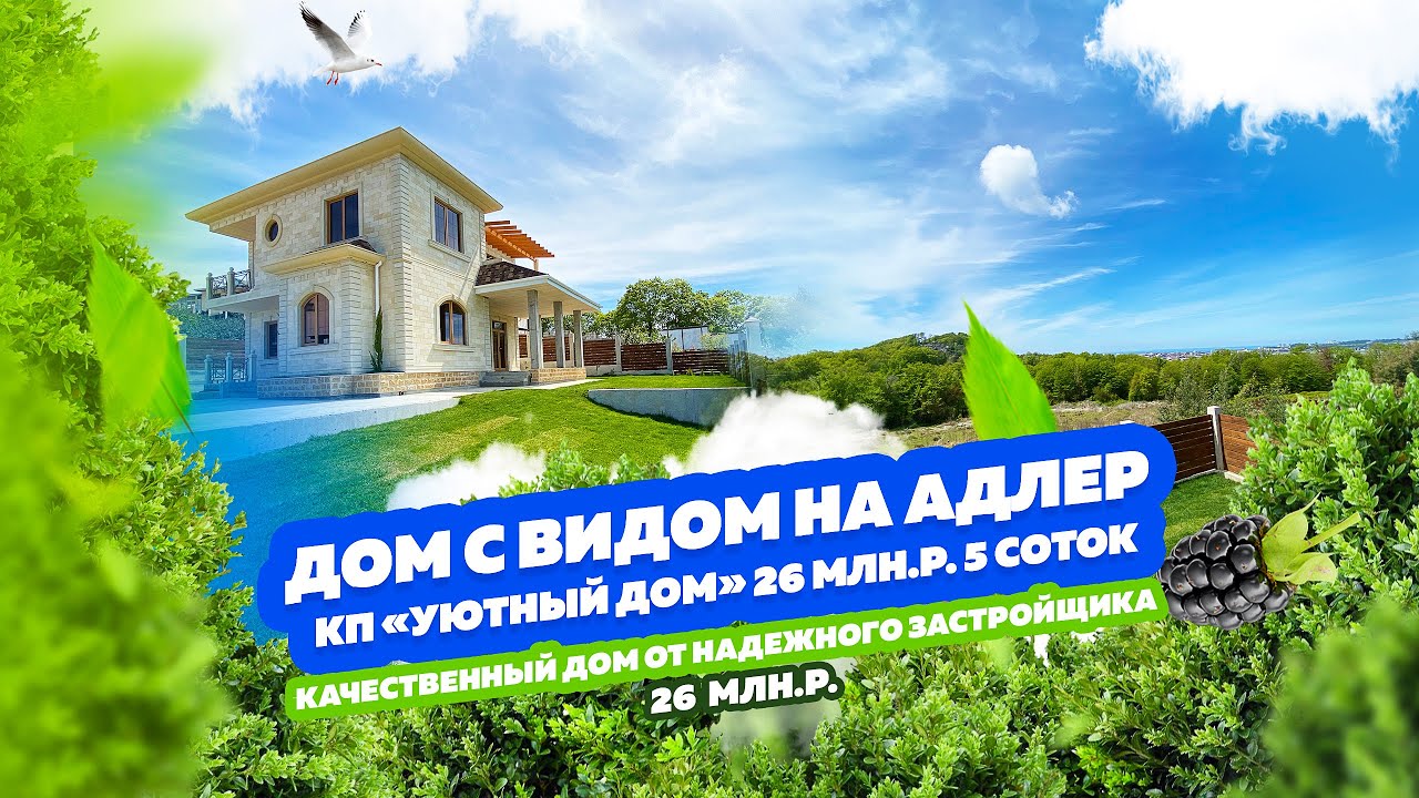 Уютный Дом в Адлере, хороший панорамный вид! Хозяин, который обращает внимание на детали