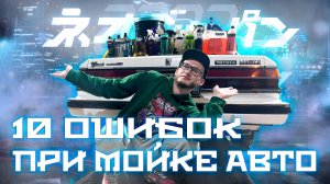 10 ОШИБОК ПРИ МОЙКЕ АВТО