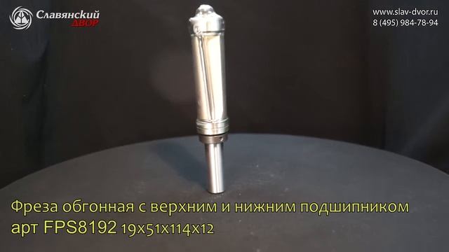 Фреза обгонная с верхним и нижним подшипником арт FPS8192 смотреть онлайн