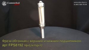 Фреза обгонная с верхним и нижним подшипником арт FPS8192