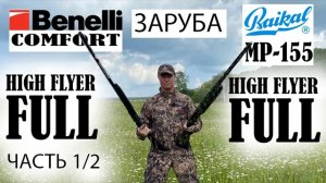 ЗАРУБА МР - 155 против BENELLI Comfort KICK'S HIGH FLYER FULL
