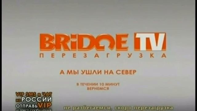 Перезагрузка (BRIDGE TV, 2008)