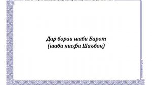 Дар бораи шаби Барот (шаби нисфи Шаъбон)