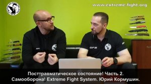 Посттравматическое состояние! часть 2. Самооборона! Extreme Fight System! Юрий Кормушин.