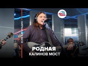 ️ Калинов Мост - Родная (LIVE @ Авторадио)