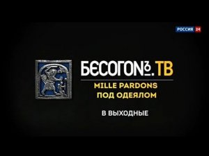 Рекламный блок РОССИЯ 24 29.09.2023