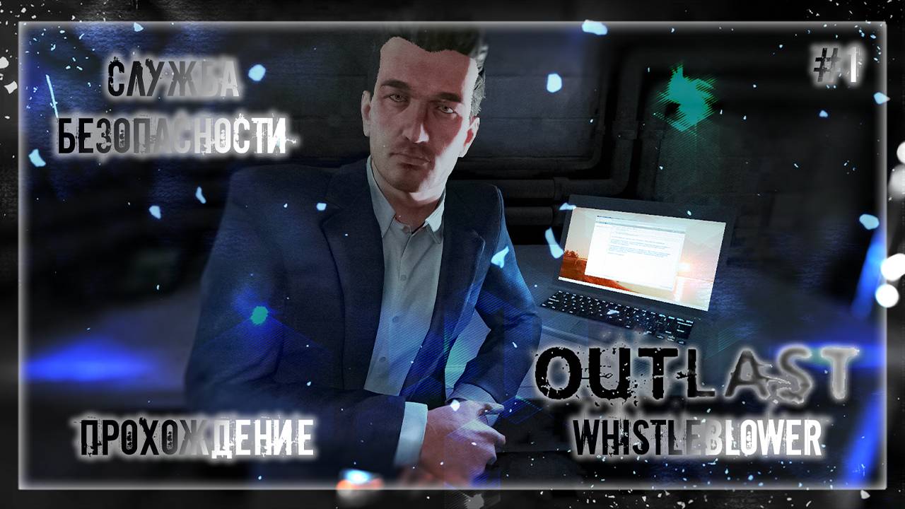 СЛУЖБА БЕЗОПАСНОСТИ | Прохождение Outlast: Whistleblower #1