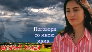 "Поговори со мною, мама" Наталья Влади (прямой эфир, живой звук)