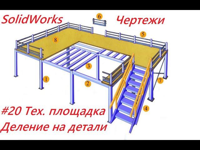 #20 Тех.площадка.Чертежи. Делим нашу площадку на детали для оформления подсборок смотреть онлайн