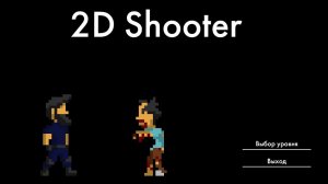 ТРЕЙЛЕР НАШЕЙ НОВОЙ ИГРЫ "2D Shooter"!