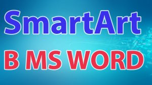 SmartArt в MS Word