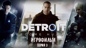 Detroit: Become Human Игрофильм Серия 3