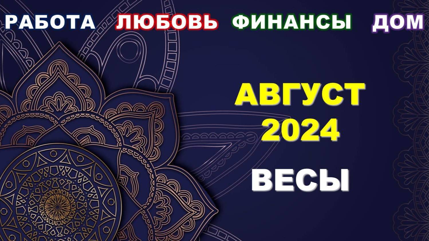 ♎ ВЕСЫ. 💎 АВГУСТ 2024 г. 💫 Главные сферы жизни. 🌟 Таро-прогноз ☀️