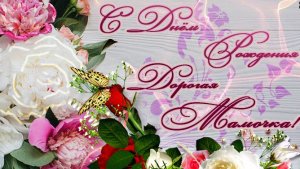 Будь самой счастливой, драгоценная Мама моя! С Днем рождения!