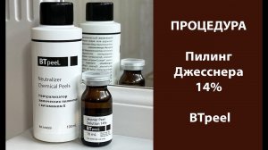 Процедура Пилинг Джесснера 14% BTpeel (сокращённая версия)