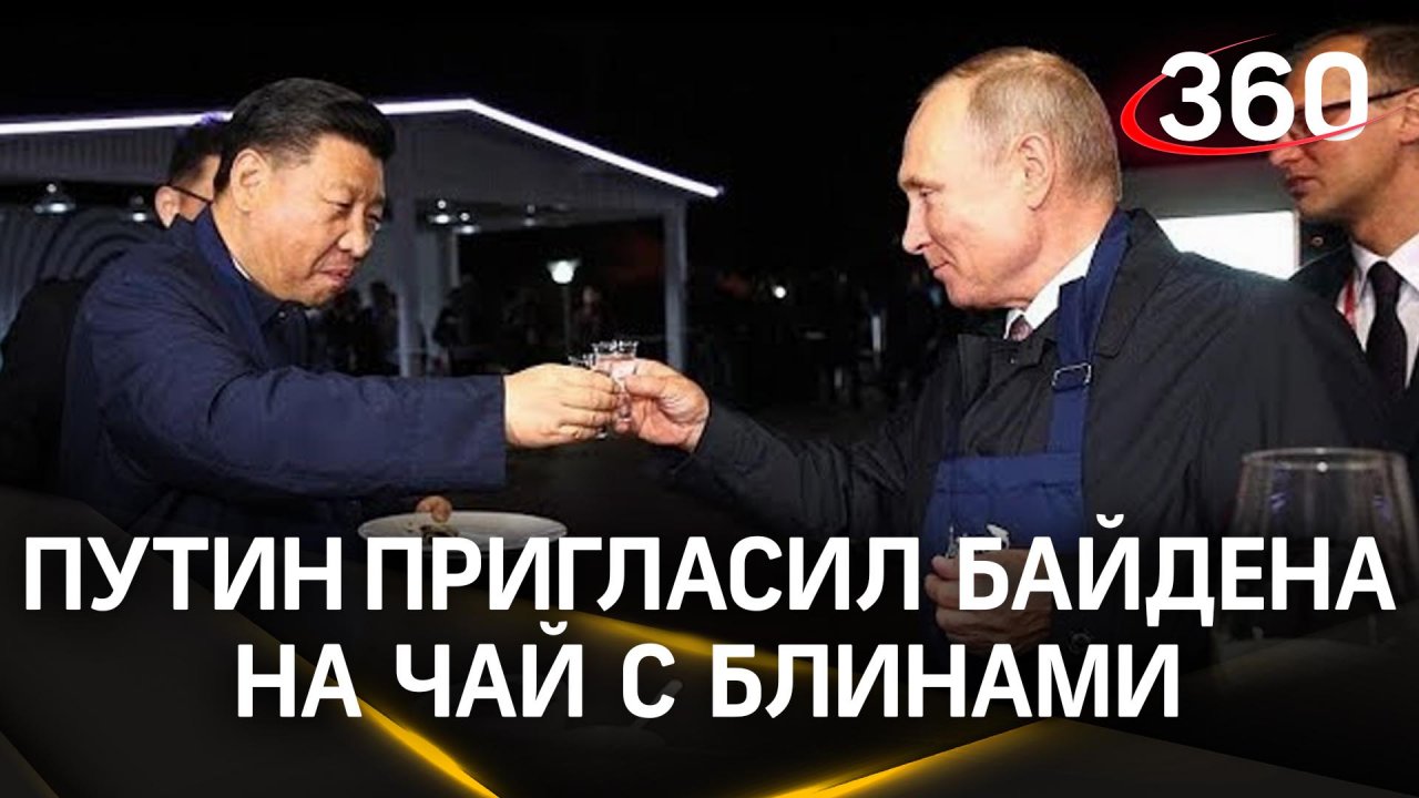 Путин пригласил Байдена на чай, сесть за блины