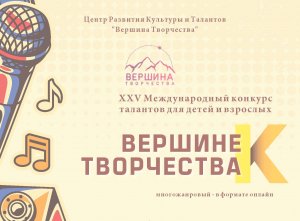 📌 Участие в XXV Международном конкурсе талантов для детей и взрослых 'К Вершине творчества'.