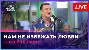 Сергей Пенкин - Нам Не Избежать Любви (LIVE @ Авторадио)