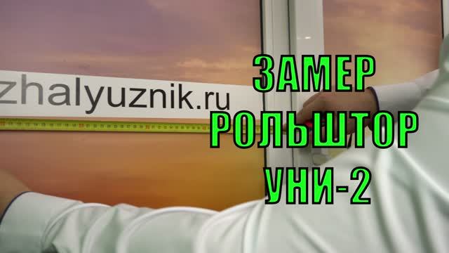 Замер рулонных штор Уни-2.