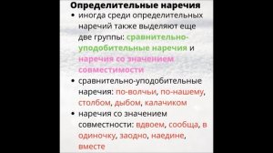 Наречие. Разряды наречий по значению (смысловые группы)