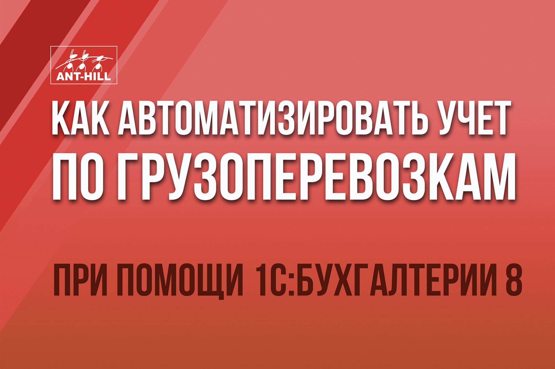 Как автоматизировать учет по грузоперевозкам при помощи 1С:Бухгалтерии 8