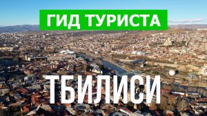 Город Тбилиси что посетить | Видео с дрона | Грузия с высоты птичьего полета