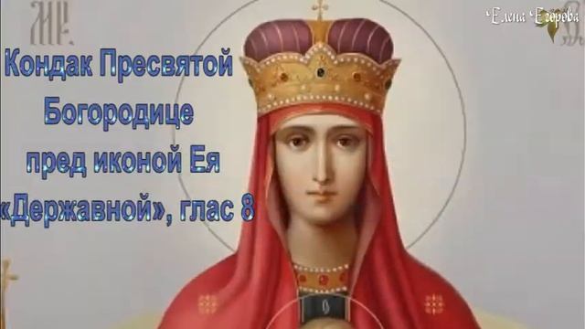 Икона Богородицы "Державная"