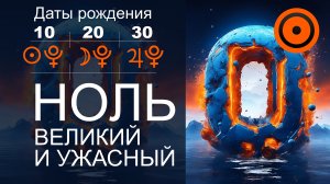 🔴 ДАТЫ РОЖДЕНИЯ 10, 20, 30 | Подсознание | 10, 20 и 30 число любого месяца #цифроваяпсихология