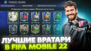 ЛУЧШИЕ ВРАТАРИ В FIFA MOBILE 22