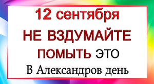 12 сентября Александров день, что нельзя делать. Народные традиции и приметы.*Эзотерика Для Тебя*