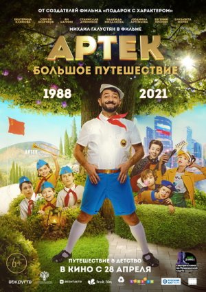 Фильм “Артек. Большое путешествие” (2022) – Трейлер