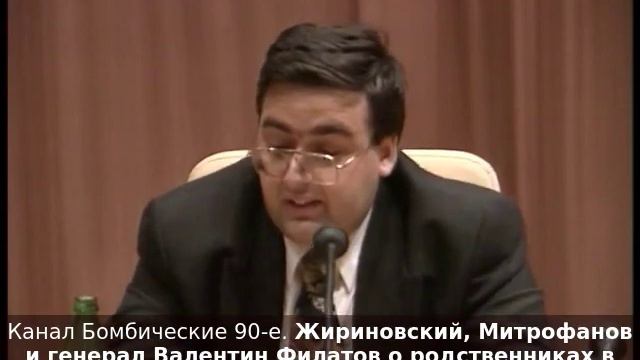 Жириновский, Митрофанов и генерал Валентин Филатов о родственниках в партии. 90-е годы.