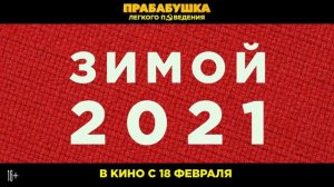 прабабушка лёгкого поведения шикарная комедия😂🍿